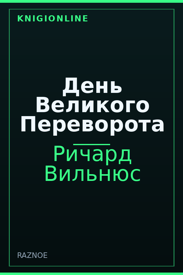 Обложка книги День Великого Переворота