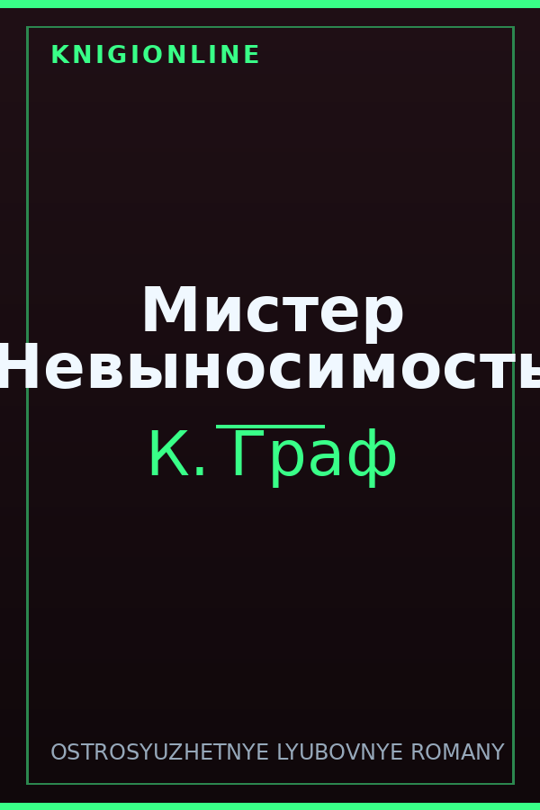 Обложка книги Мистер Невыносимость