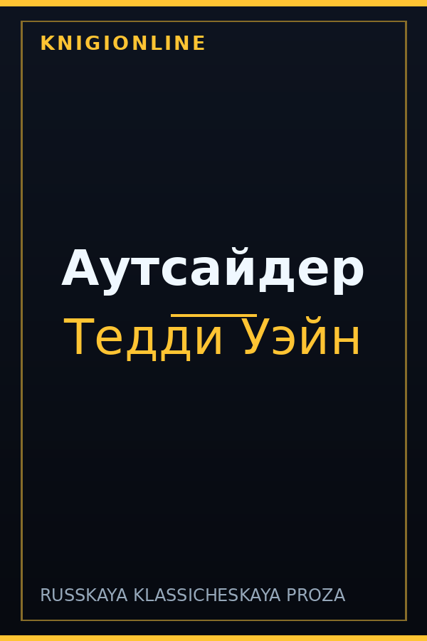 Обложка книги Аутсайдер