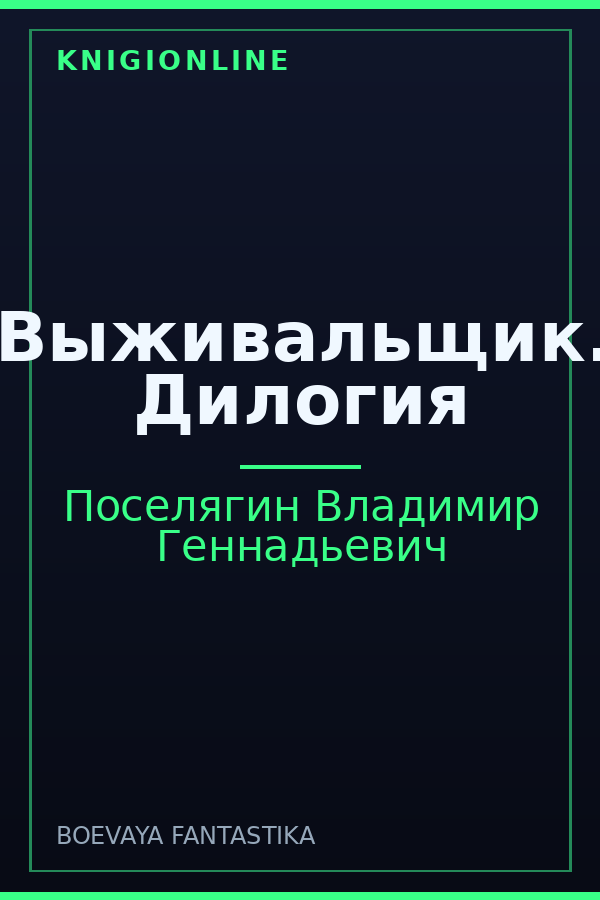 Обложка книги Выживальщик. Дилогия