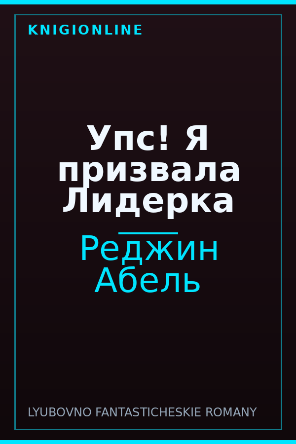 Обложка книги Упс! Я призвала Лидерка