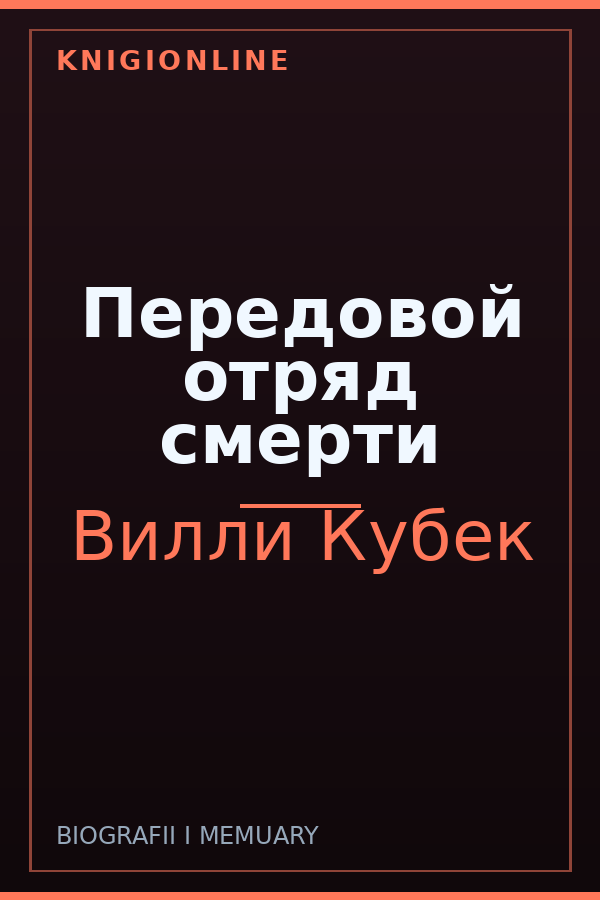 Обложка книги Передовой отряд смерти