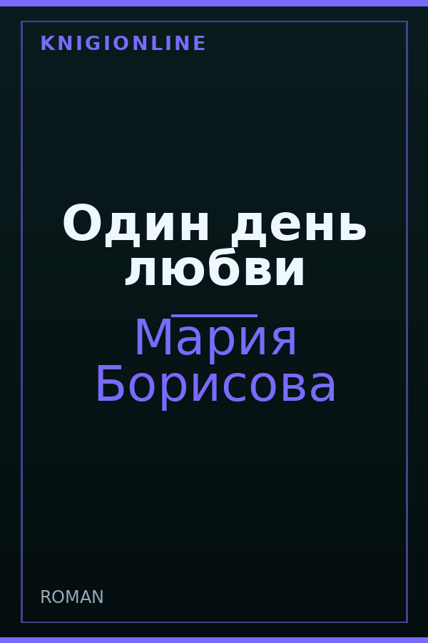 Обложка книги Один день любви