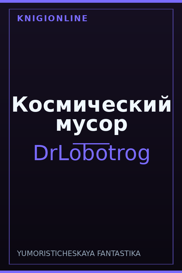 Обложка книги Космический мусор