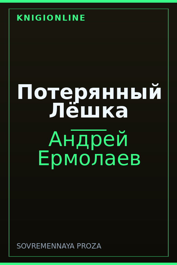 Обложка книги Потерянный Лёшка