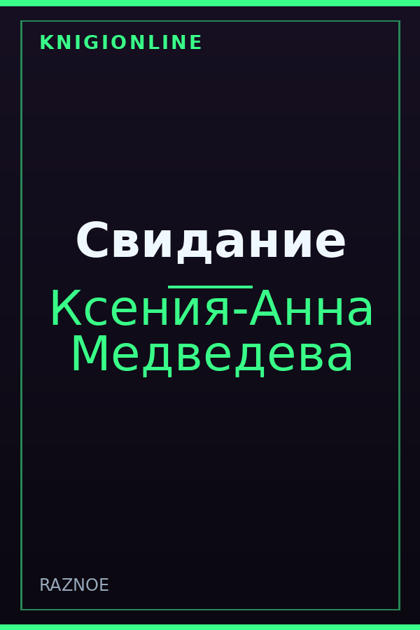 Обложка книги Свидание