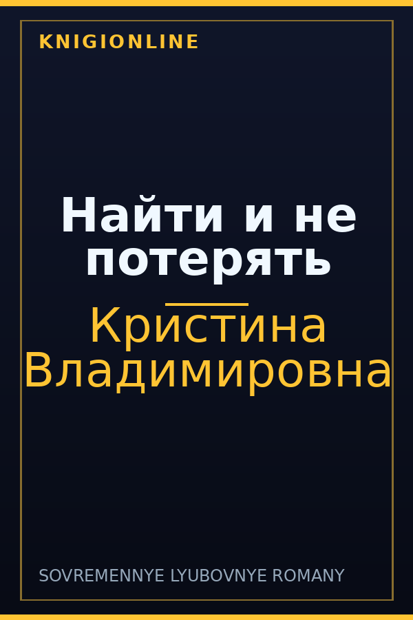 Обложка книги Найти и не потерять