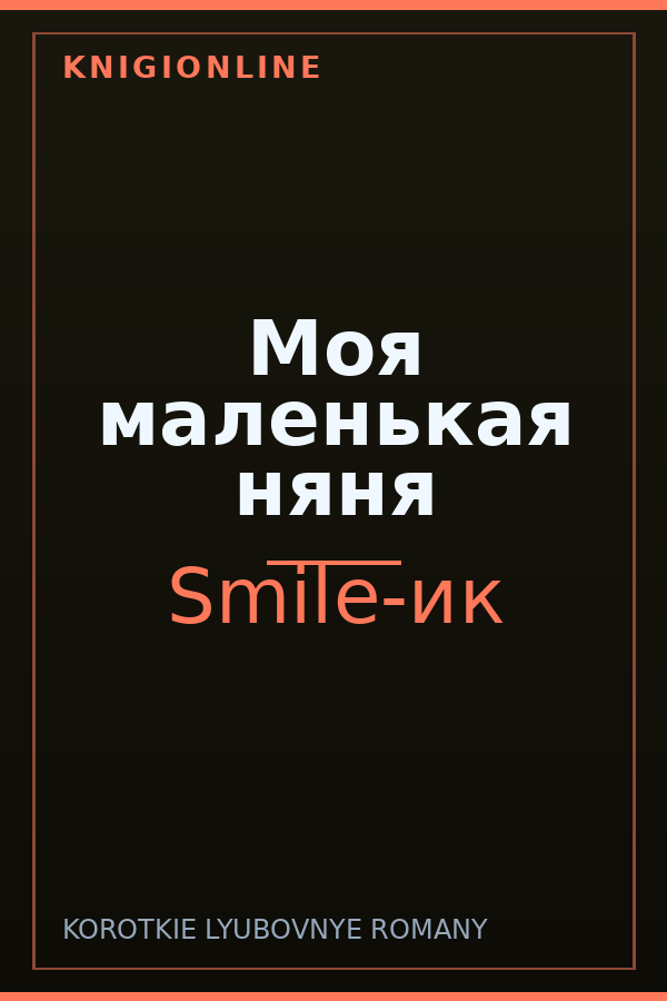 Обложка книги Моя маленькая няня