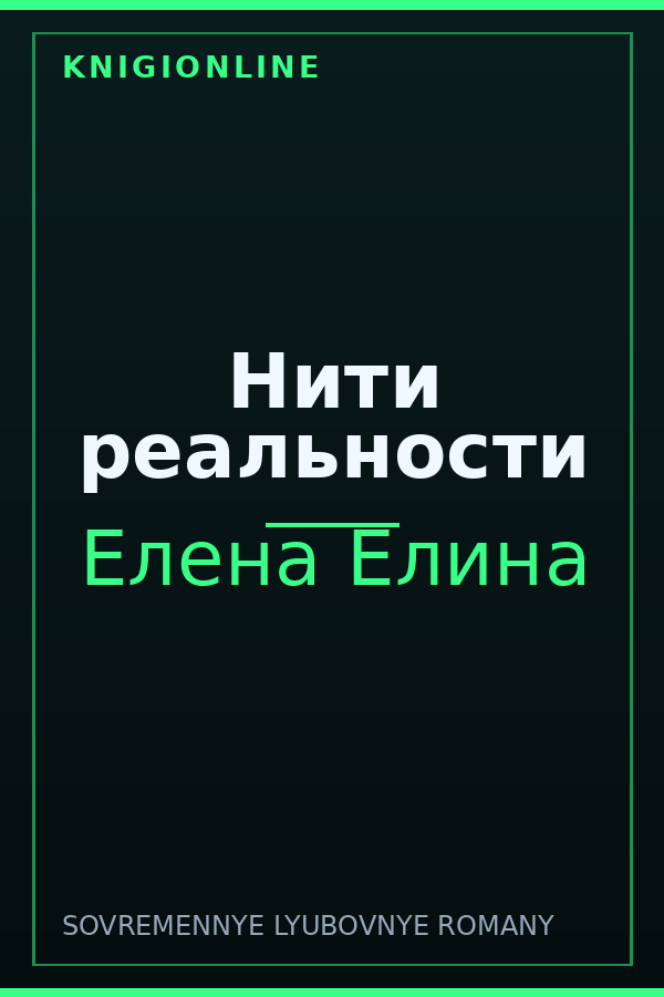 Обложка книги Нити реальности
