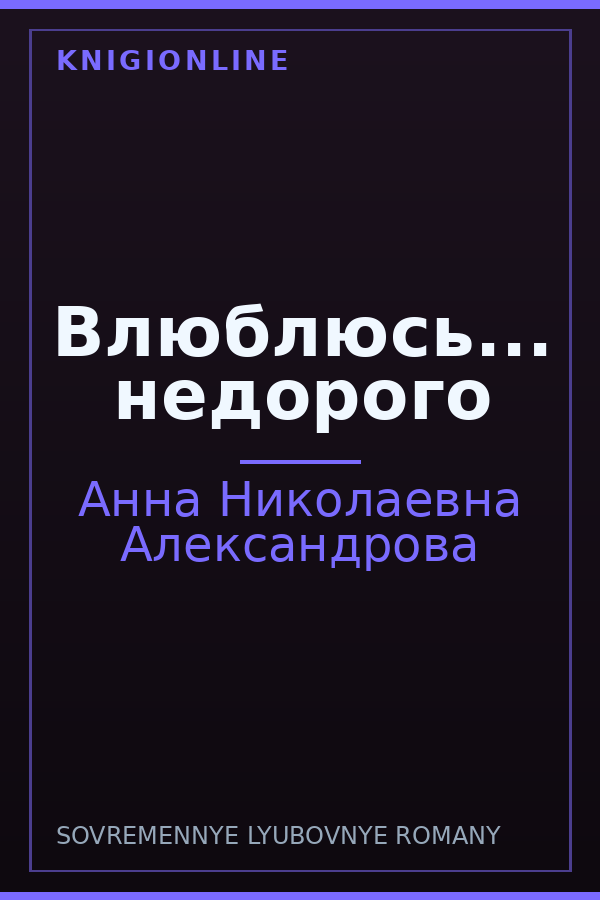 Обложка книги Влюблюсь... недорого