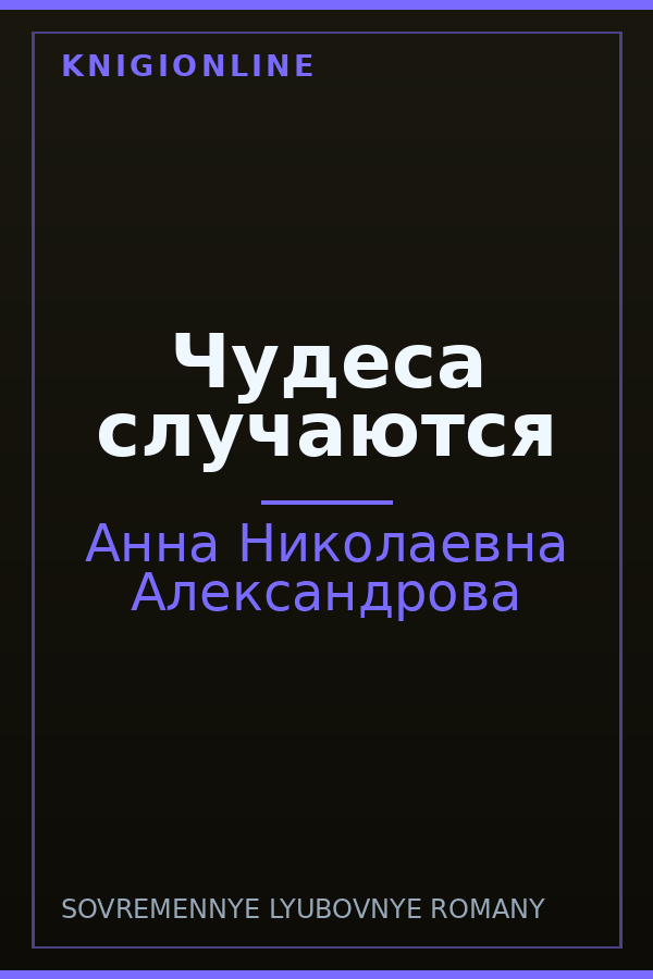 Обложка книги Чудеса случаются