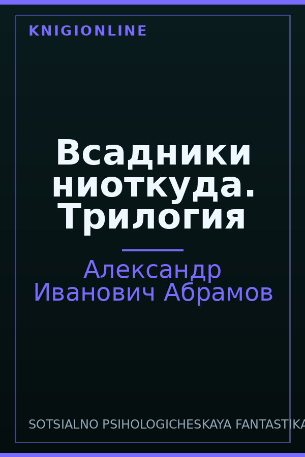 Обложка книги Всадники ниоткуда. Трилогия