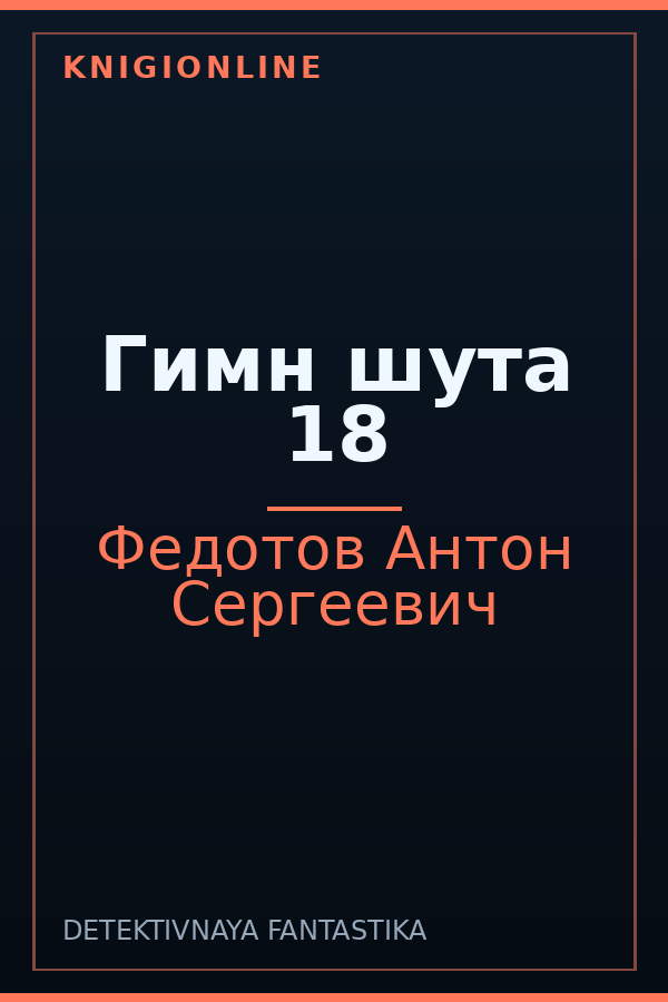 Обложка книги Гимн шута 18