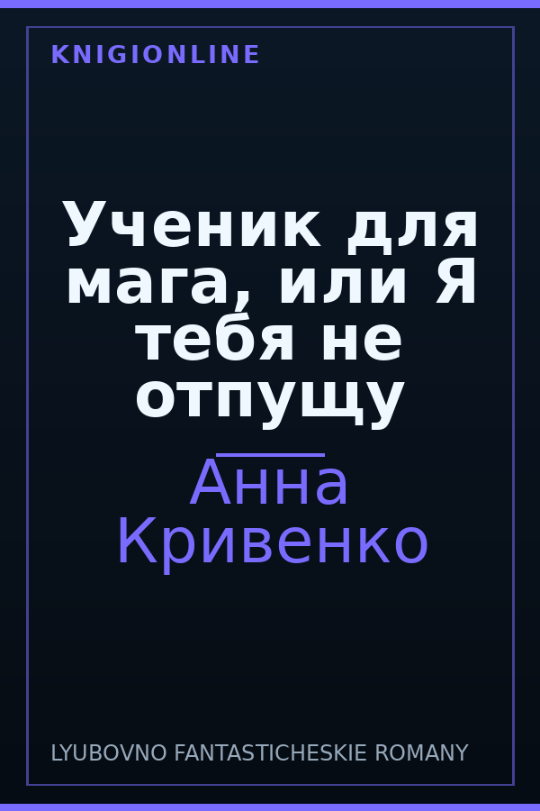 Обложка книги Ученик для мага, или Я тебя не отпущу