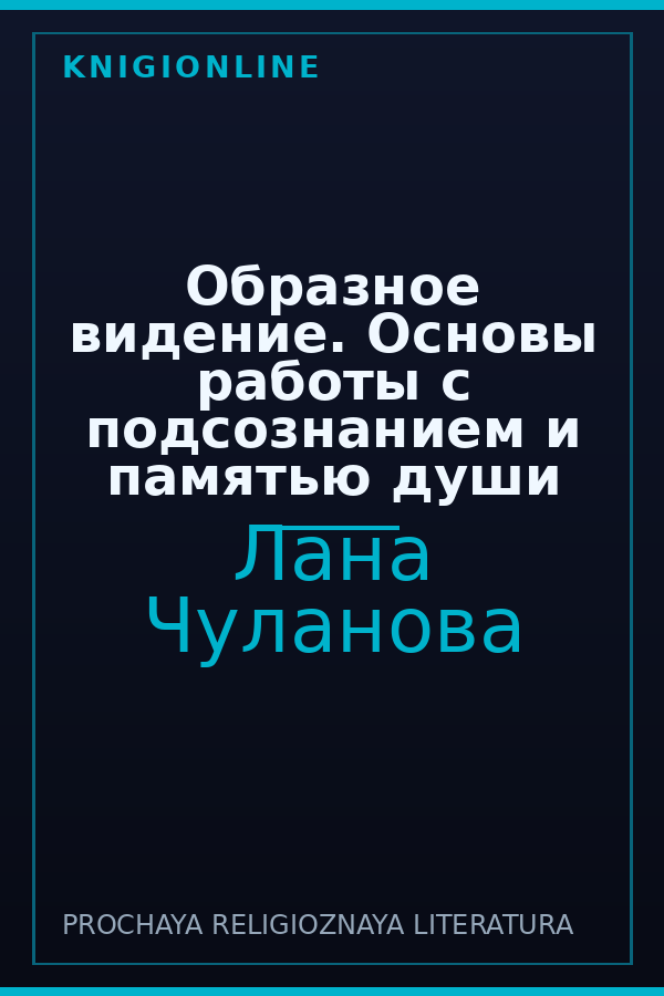 Обложка книги Образное видение. Основы работы с подсознанием и памятью души