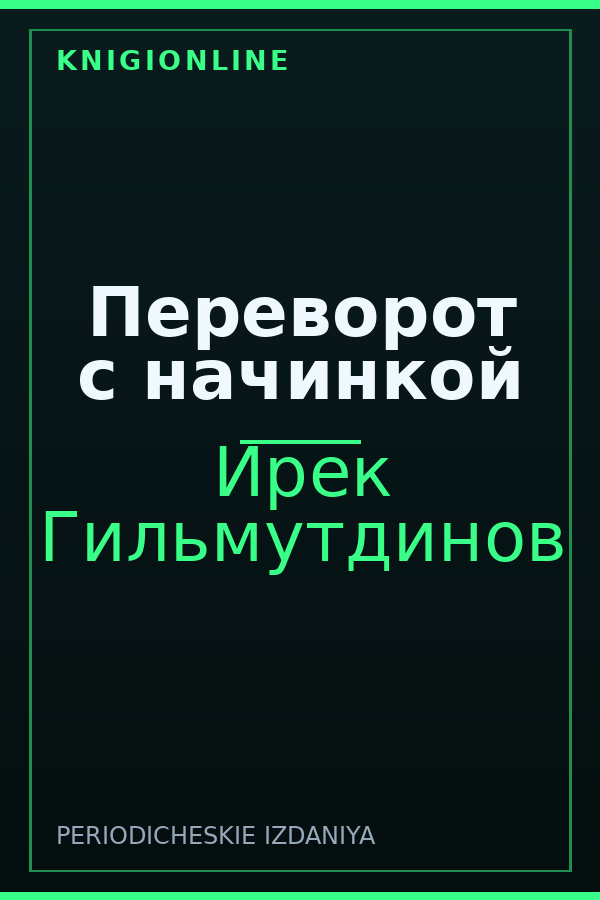 Обложка книги Переворот с начинкой