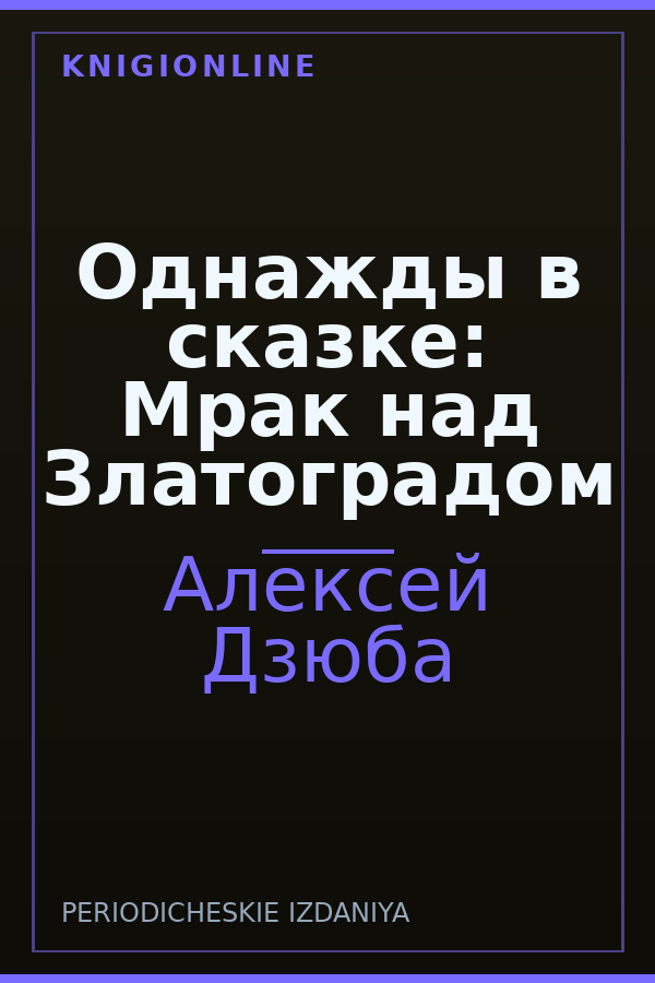 Обложка книги Однажды в сказке: Мрак над Златоградом