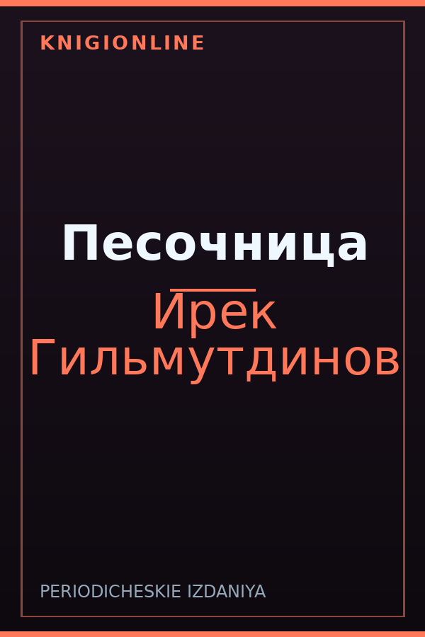 Обложка книги Песочница