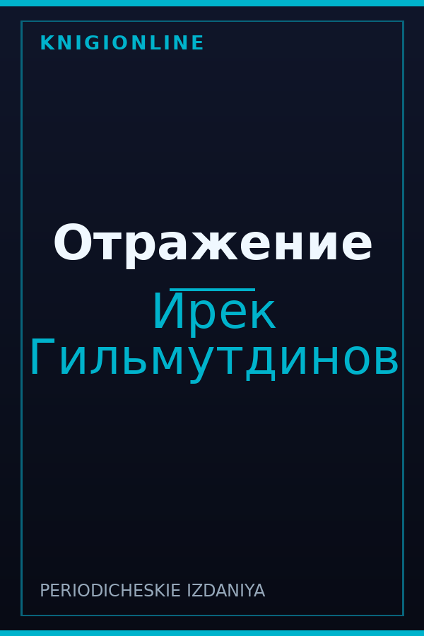 Обложка книги Отражение