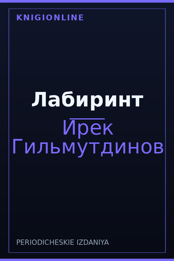 Обложка книги Лабиринт