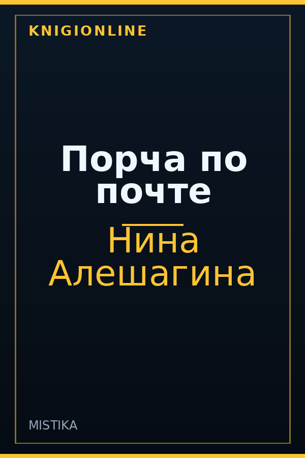 Обложка книги Порча по почте