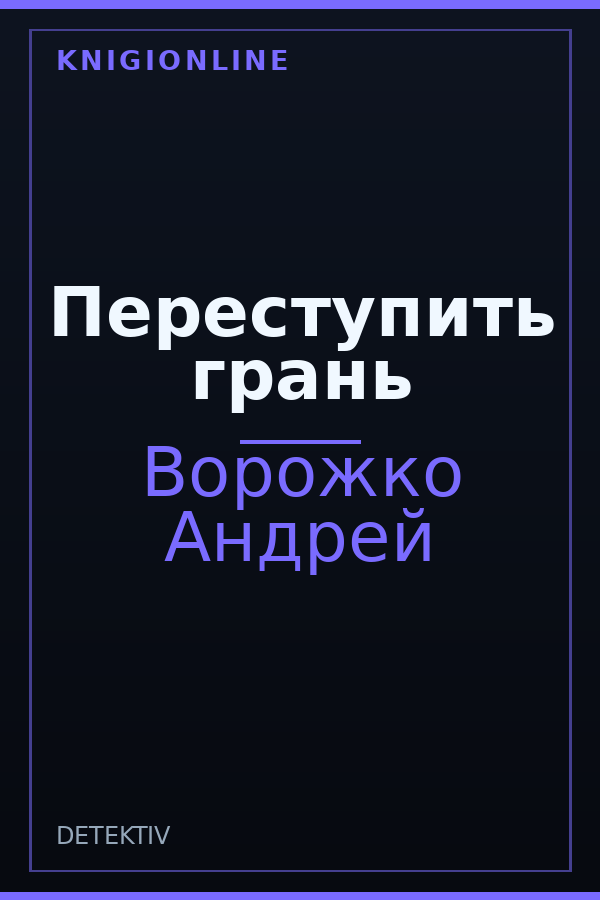 Обложка книги Переступить грань