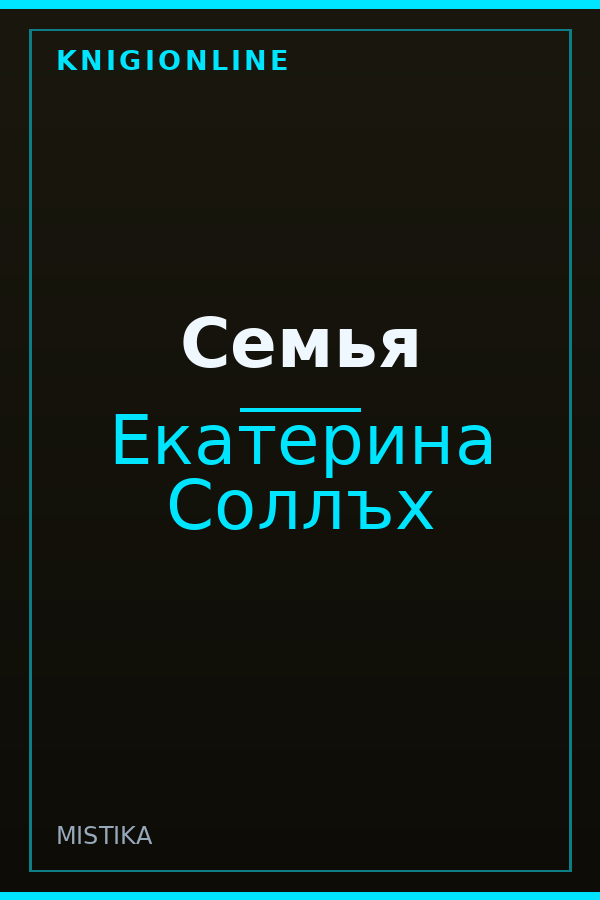 Обложка книги Семья