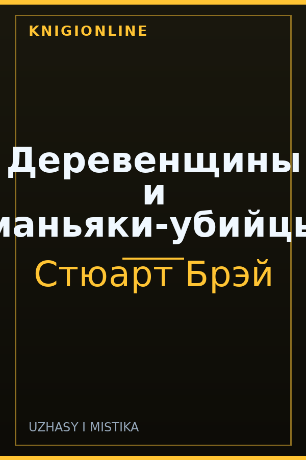 Обложка книги Деревенщины и маньяки-убийцы