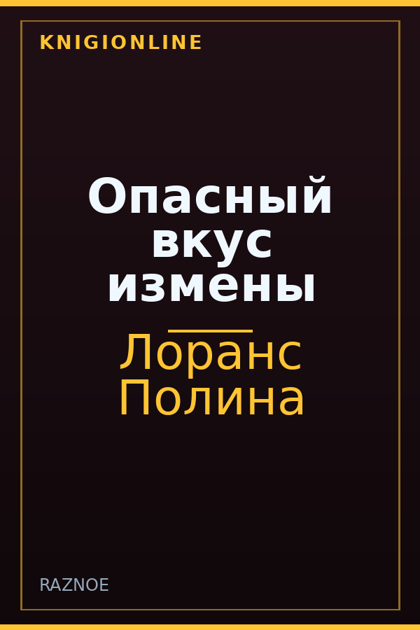 Обложка книги Опасный вкус измены