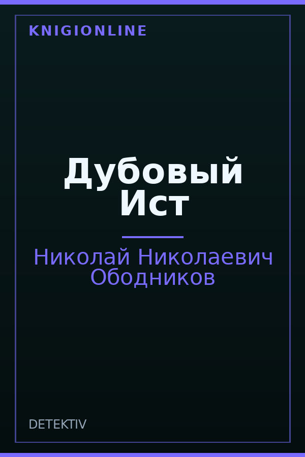 Обложка книги Дубовый Ист