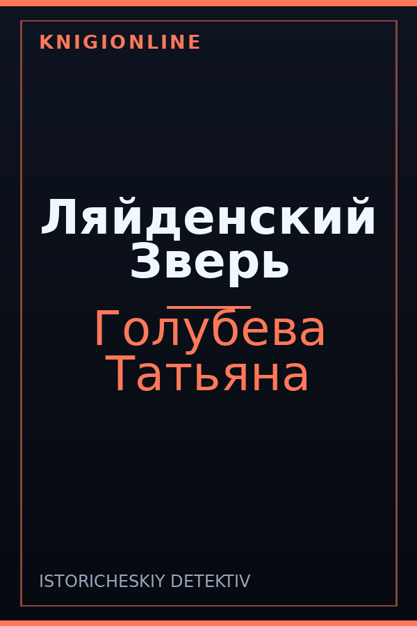 Обложка книги Ляйденский Зверь