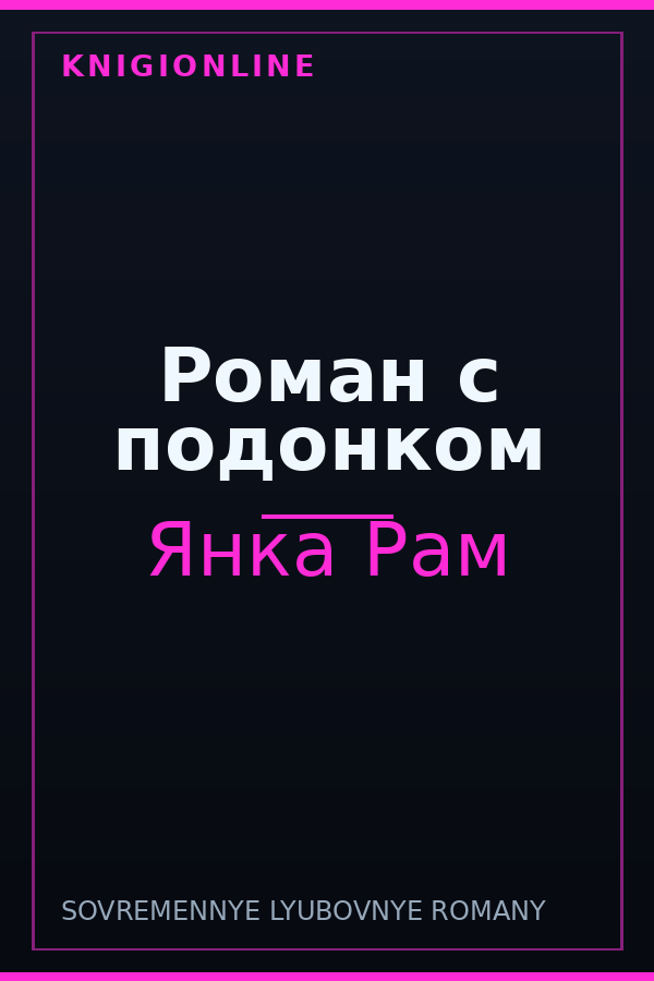 Обложка книги Роман с подонком