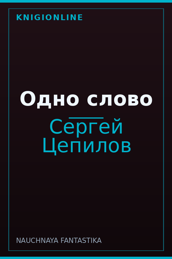 Обложка книги Одно слово