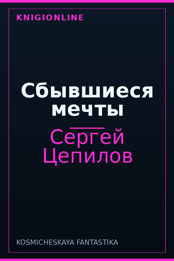 Обложка книги Сбывшиеся мечты