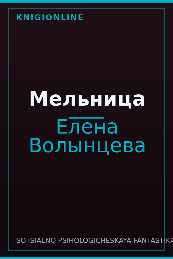 Обложка книги Мельница