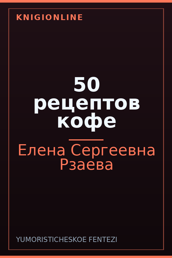 Обложка книги 50 рецептов кофе
