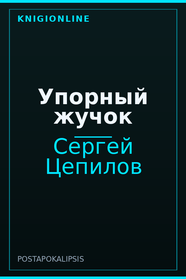 Обложка книги Упорный жучок