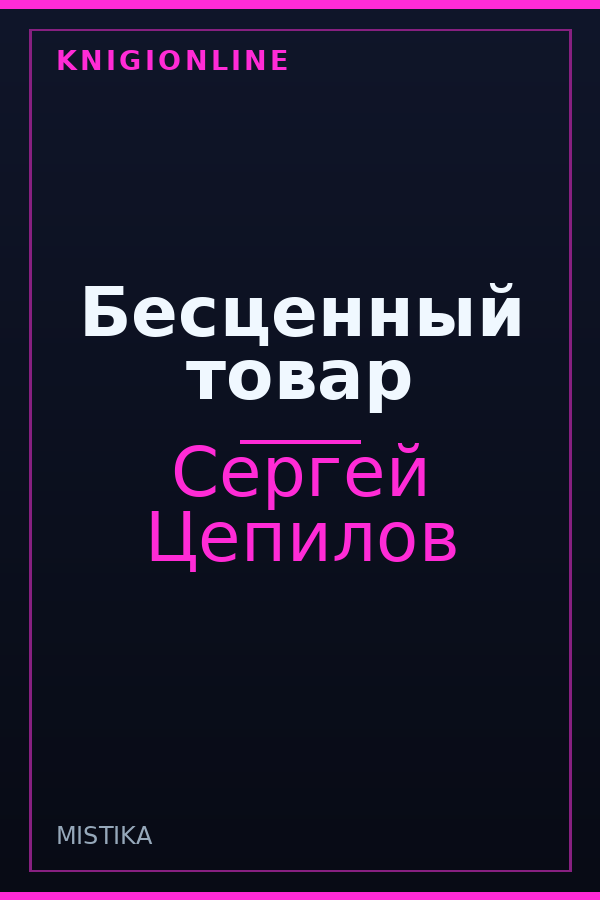 Обложка книги Бесценный товар