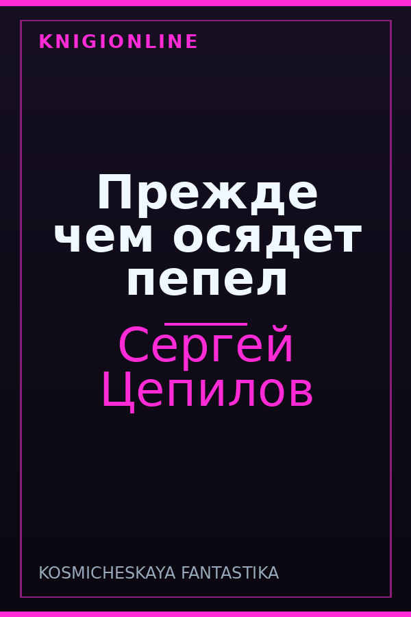 Обложка книги Прежде чем осядет пепел