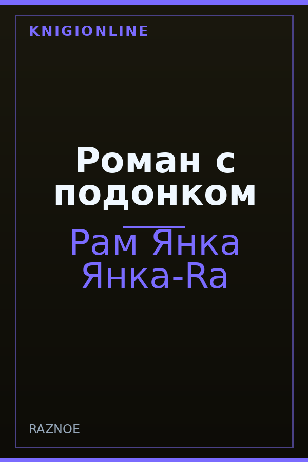 Обложка книги Роман с подонком