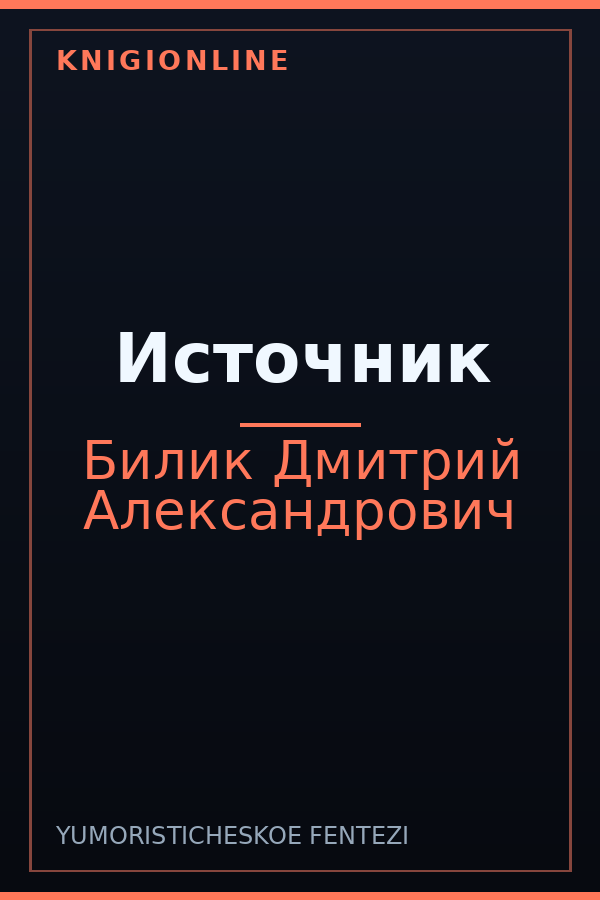 Обложка книги Источник