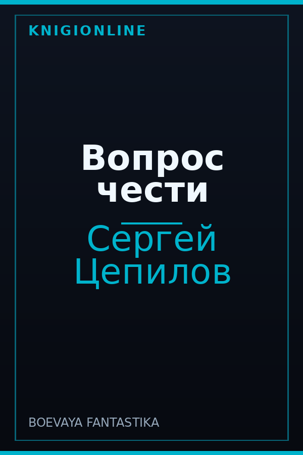 Обложка книги Вопрос чести