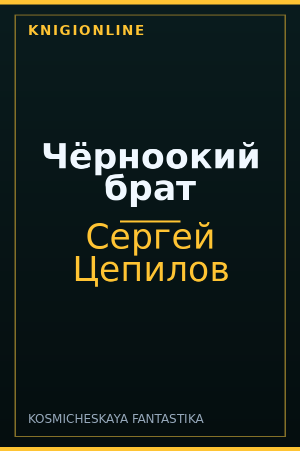Обложка книги Чёрноокий брат