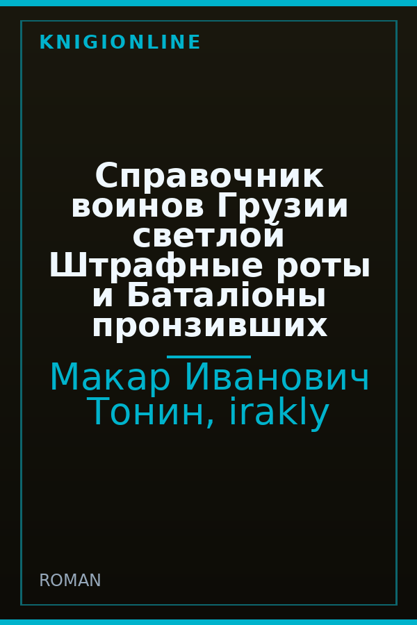 Обложка книги Справочник воинов Грузии светлой Штрафные роты и Баталiоны пронзивших
