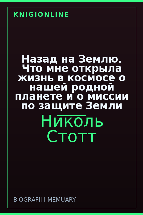 Обложка книги Назад на Землю. Что мне открыла жизнь в космосе о нашей родной планете и о миссии по защите Земли