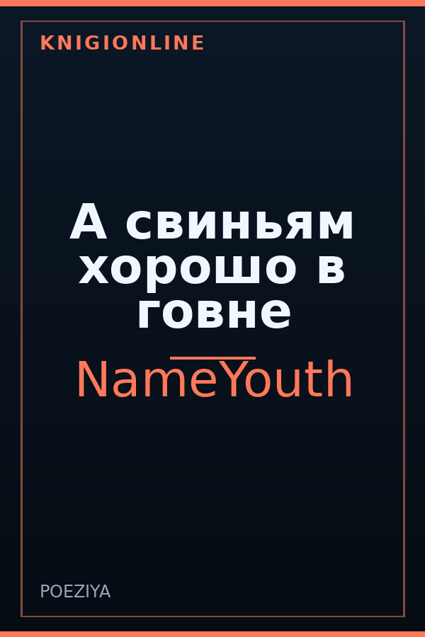 Обложка книги А свиньям хорошо в говне
