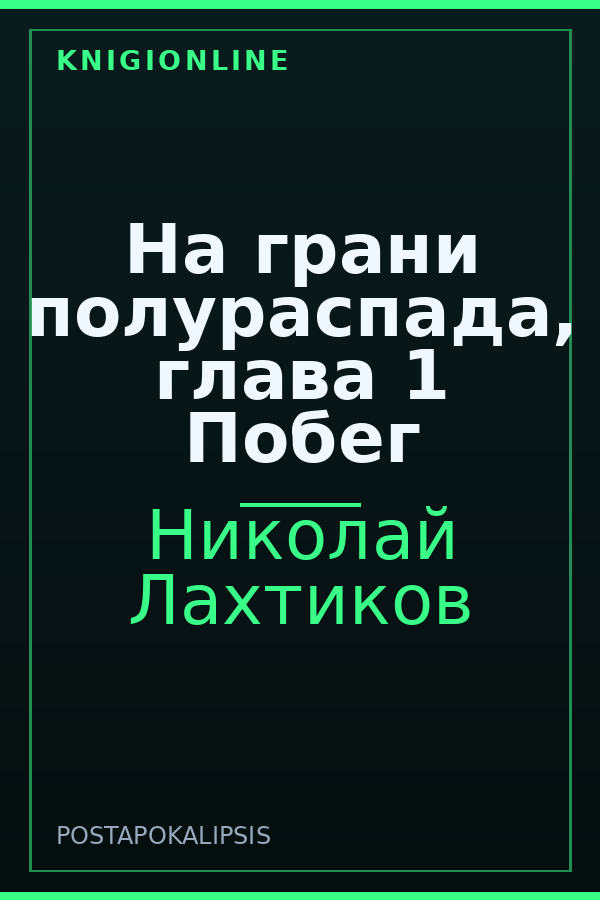 Обложка книги На грани полураспада, глава 1 Побег