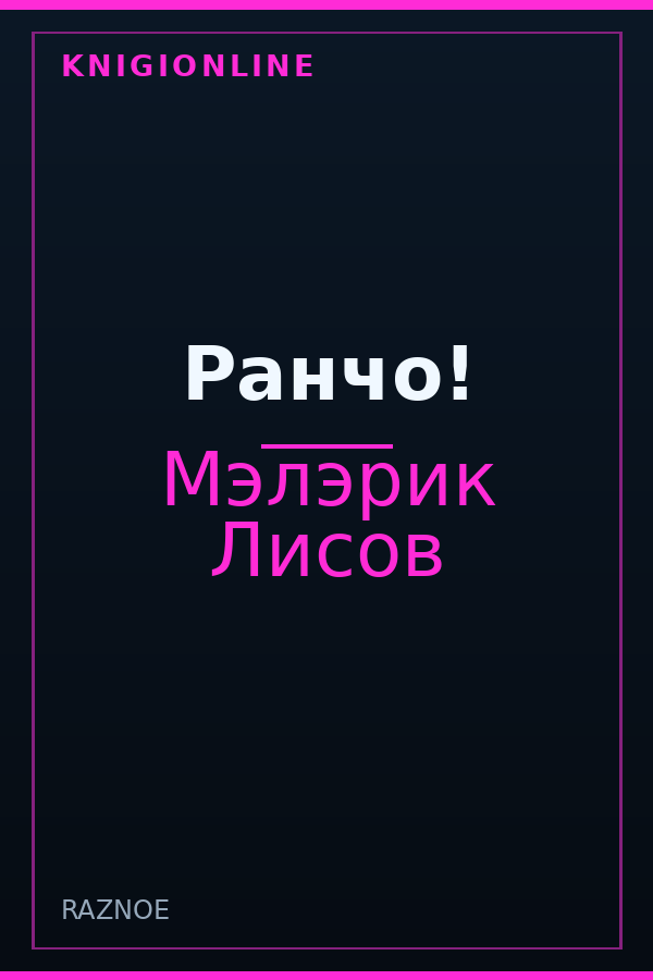 Обложка книги Ранчо!