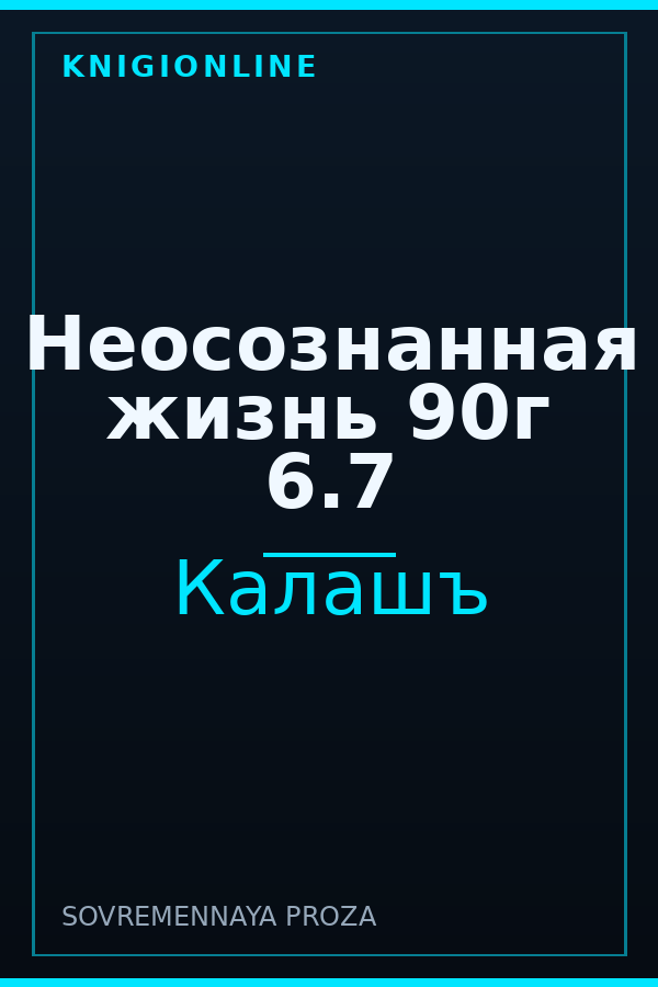 Обложка книги Неосознанная жизнь 90г 6.7