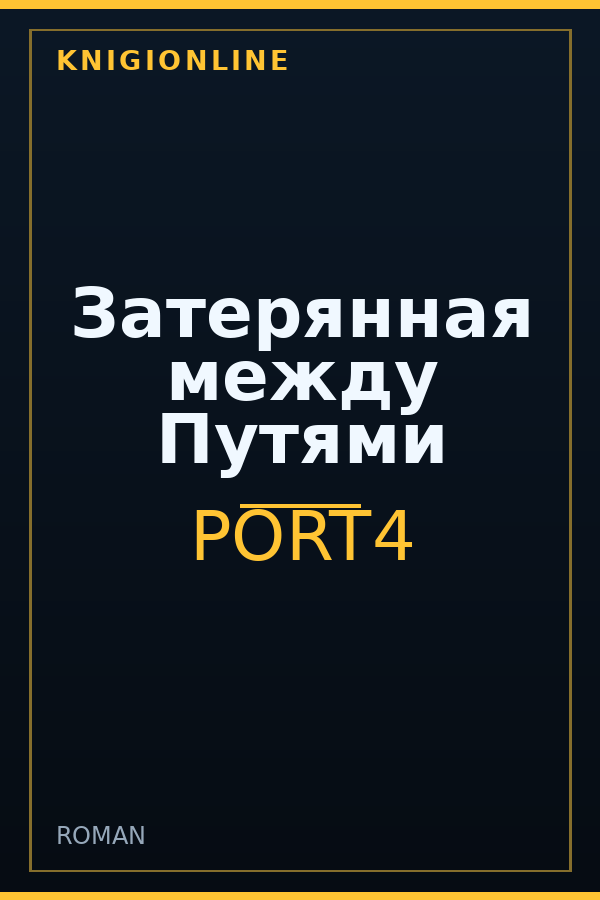 Обложка книги Затерянная между Путями